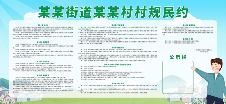 村規(guī)民約