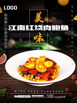 紅燒肉鮑魚