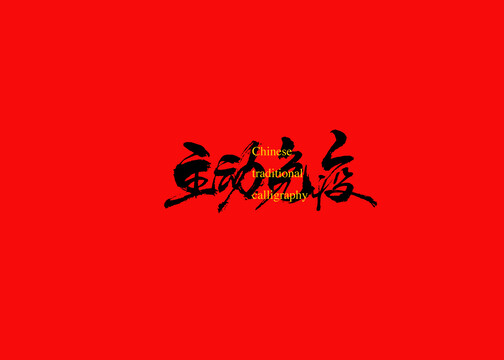 主動免疫
