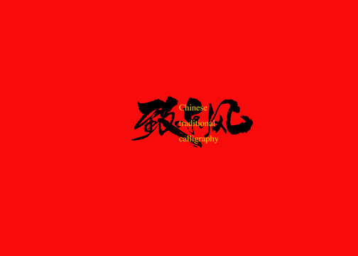 致東風