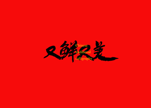 又鮮又美