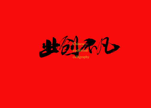 業(yè)創(chuàng)不凡