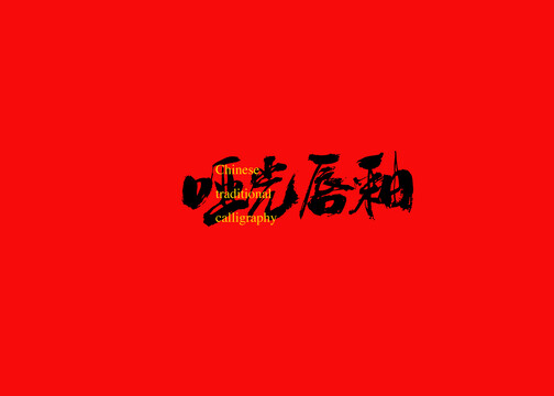 啞光唇釉