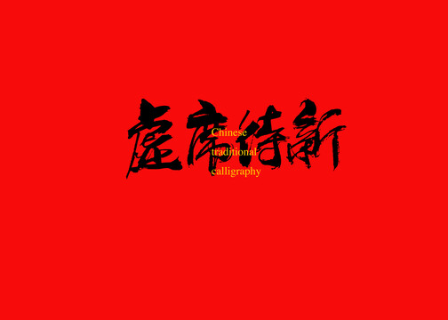 虛席待新