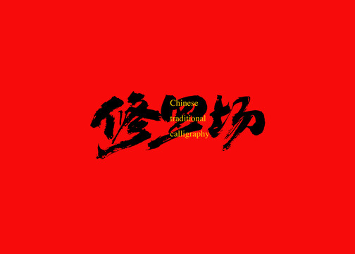 修羅場