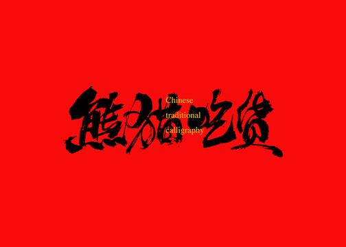 熊貓吃貨