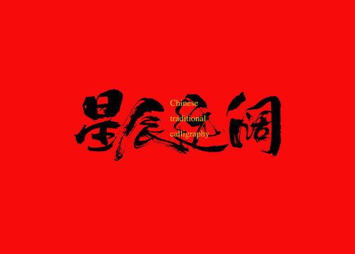 星辰遠闊