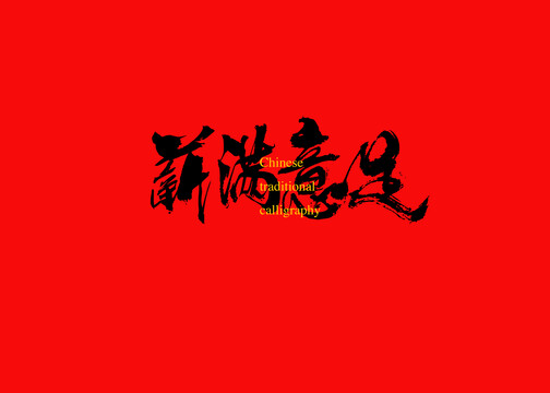 薪滿意足