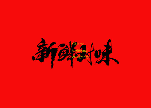 新鮮對(duì)味