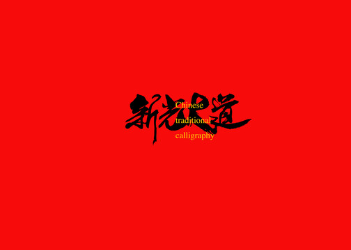 新光大道
