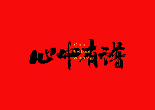 心中有譜