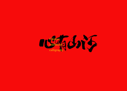心有山河