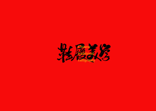 鞋履美學