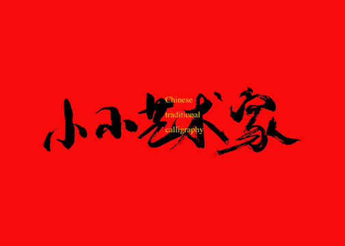 小小藝術(shù)家