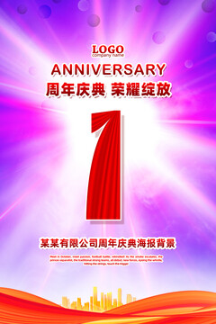 周年慶海報(bào)