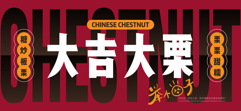糖炒板栗海報