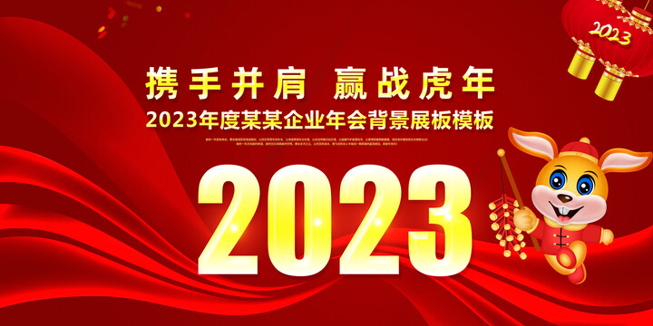 2023兔年年会