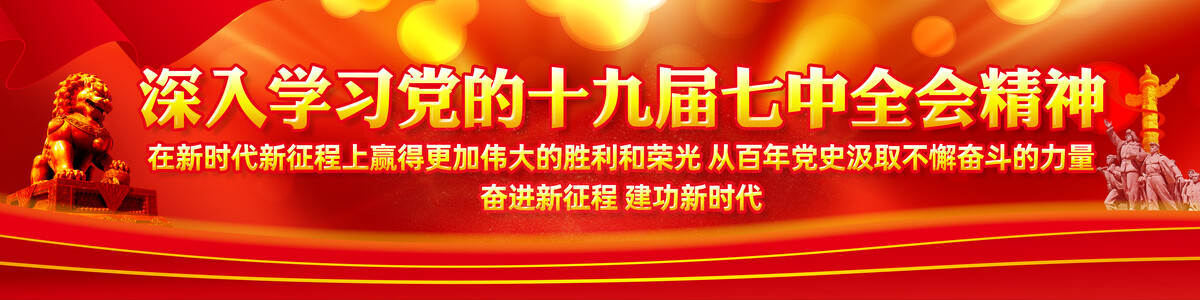 十九屆七中全會宣傳展板