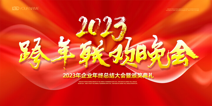 2023跨年晚會