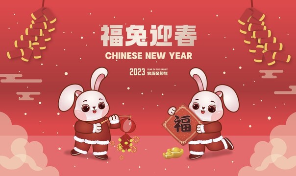 2023福兔迎春兔年卡通插畫