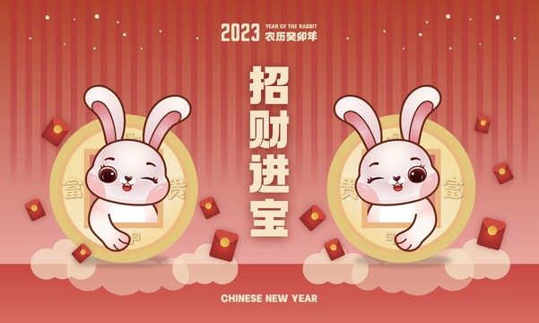 2023招財(cái)進(jìn)寶兔年卡通插畫