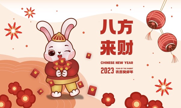 2023八方来财兔年卡通插画