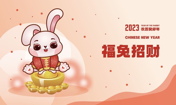 2023福兔招财兔年卡通插画