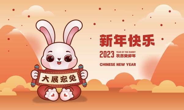 2023新年快樂兔年卡通插畫