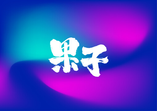 果子