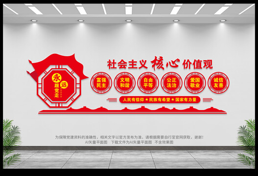 社會主義核心價值觀