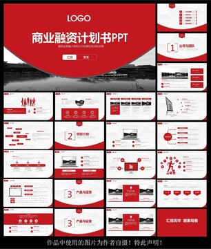 商业融资计划书ppt