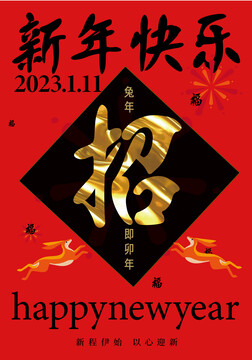 2023招財進寶招字