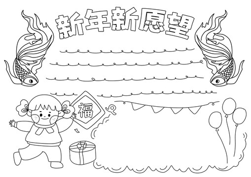 新年新愿望手抄報(bào)黑白線稿