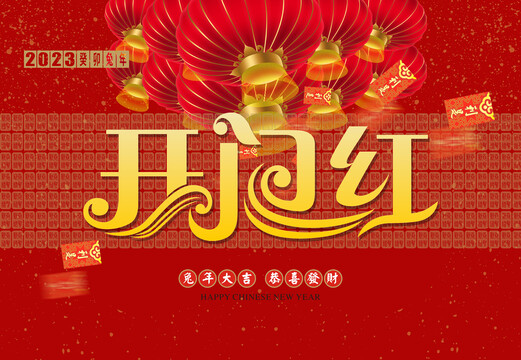 兔年開門紅