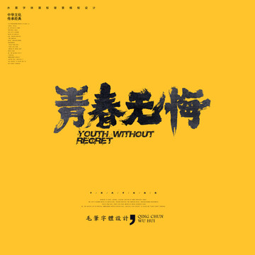 青春無(wú)悔