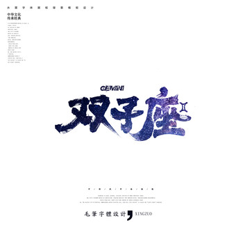 雙子座