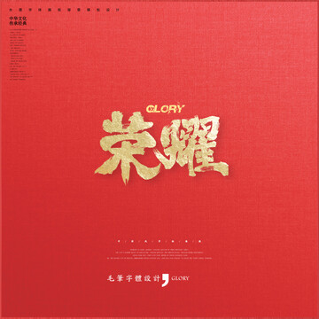 榮耀