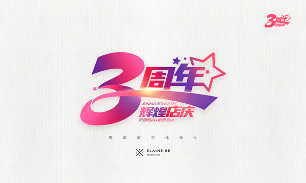 3周年慶