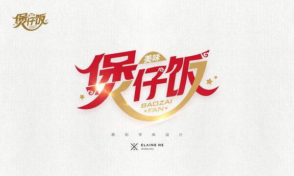 煲仔飯