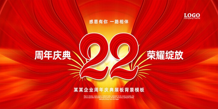 22周年庆