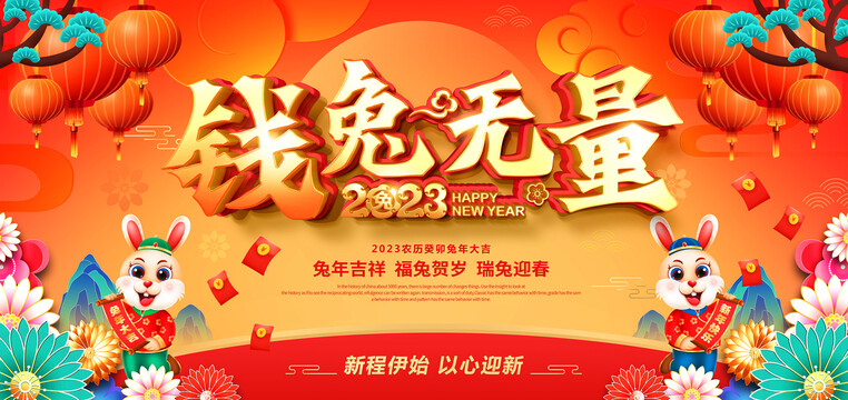 2023年錢兔無量