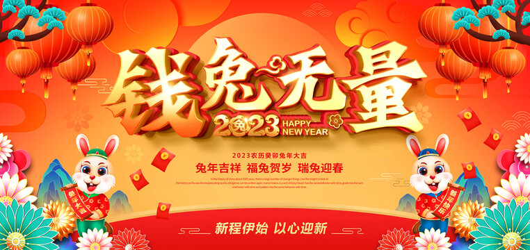 2023年钱兔无量