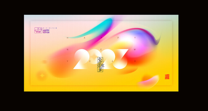 2023年年會
