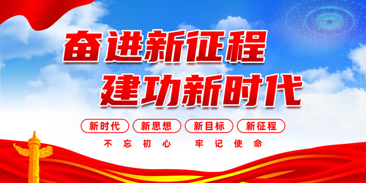 奮進(jìn)新征程建功新時(shí)代