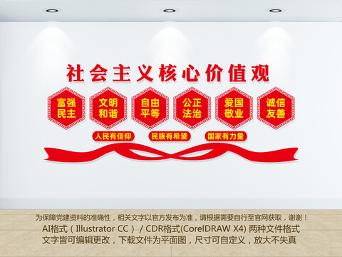 社會主義核心價值觀