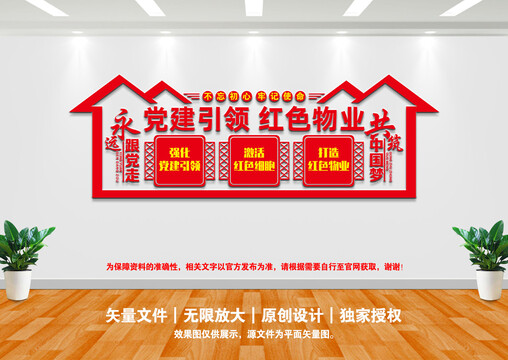 紅色物業(yè)文化墻