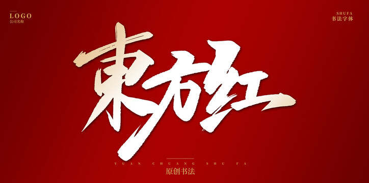 东方