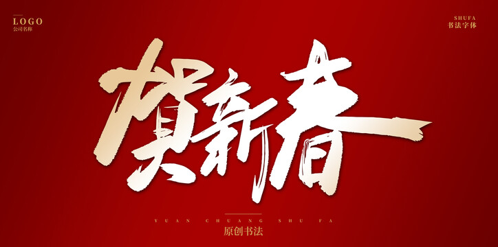 賀新春