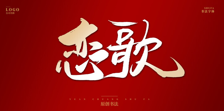 戀歌
