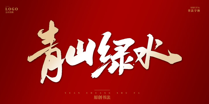 青山綠水